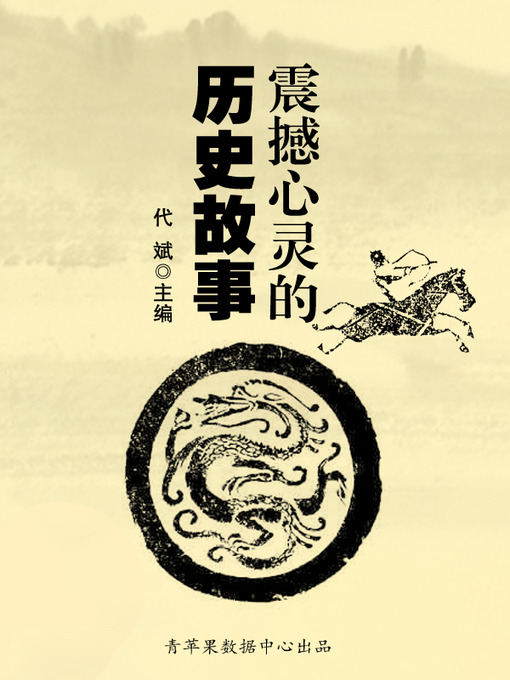 Cover image for 震撼心灵的历史故事